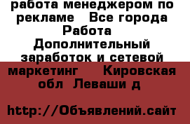 работа менеджером по рекламе - Все города Работа » Дополнительный заработок и сетевой маркетинг   . Кировская обл.,Леваши д.